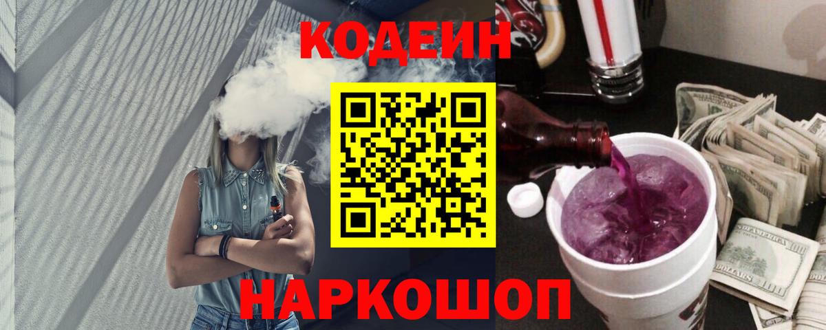 Кодеиновый сироп Lean Purple Drank Миасс